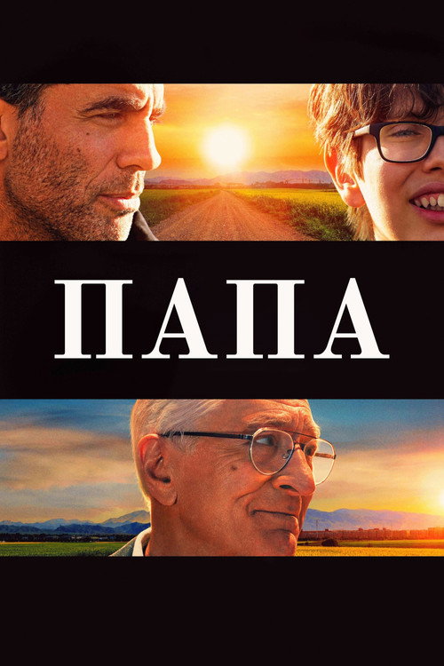 Постер фильма «Папа»