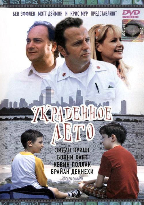 Постер фильма «Украденное лето»