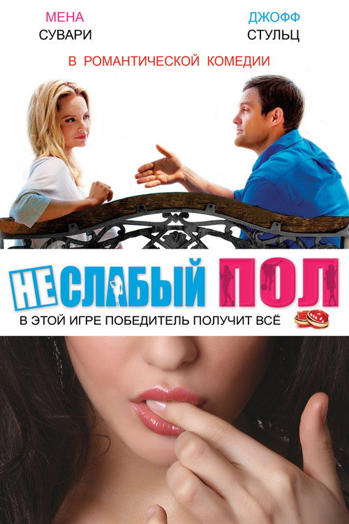 Постер фильма «Неслабый пол»