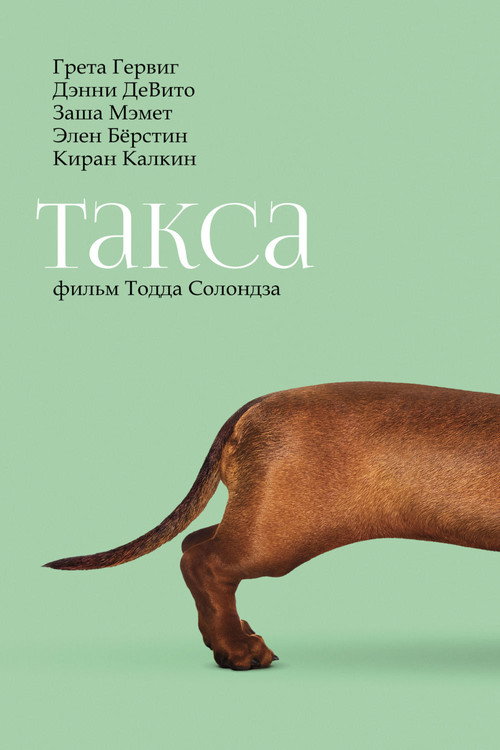 Постер фильма «Такса»