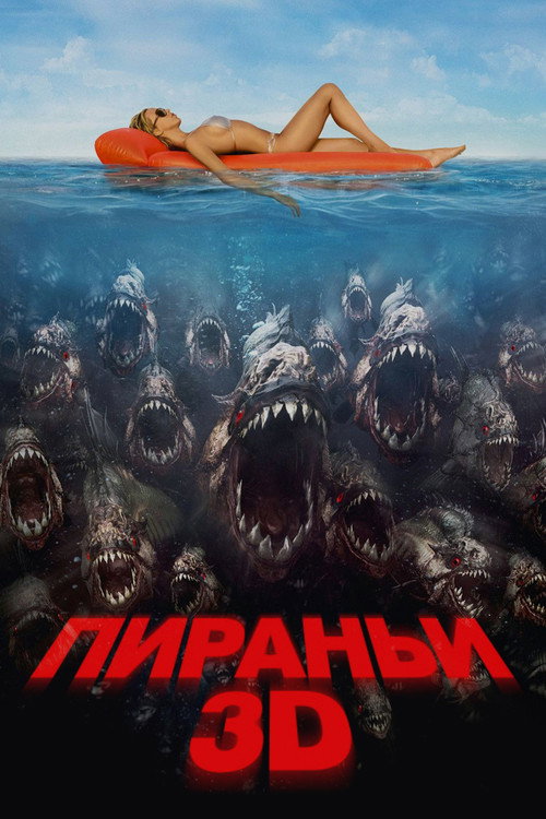 Постер фильма «Пираньи 3D»
