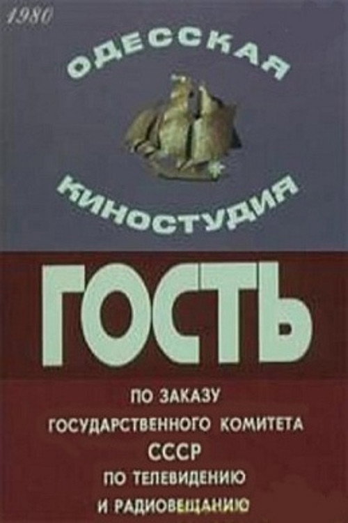 Постер фильма «Гость»