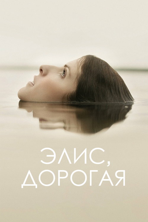 Постер фильма «Элис, дорогая»