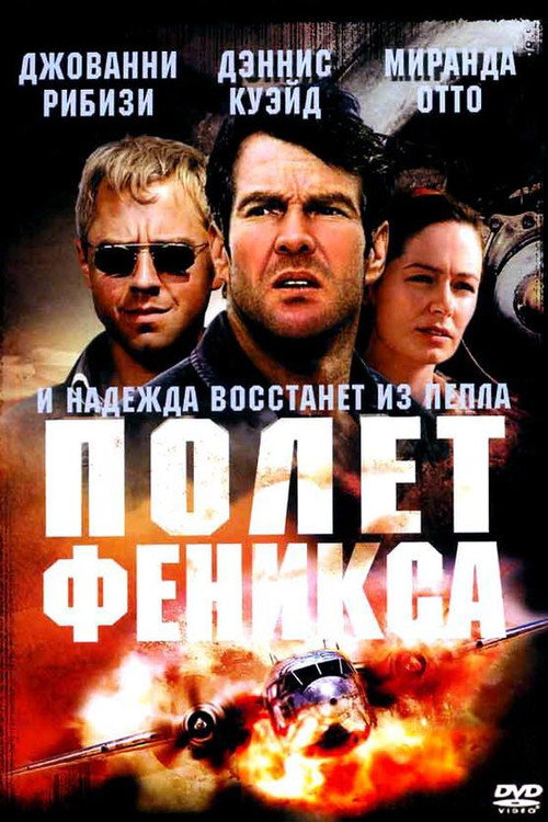 Постер фильма «Полет Феникса»