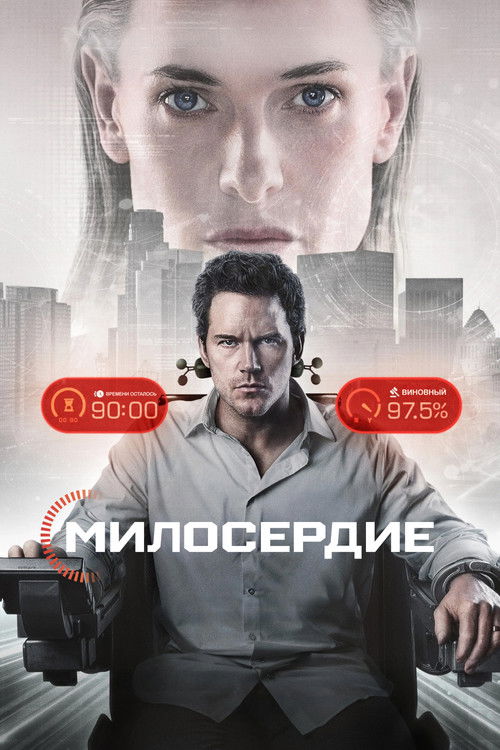 Постер фильма «Милосердие»
