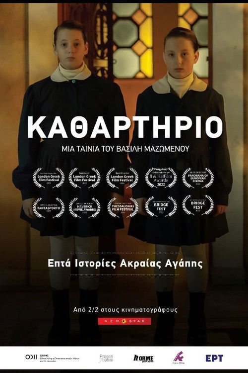 Постер фильма «Καθαρτήριο»