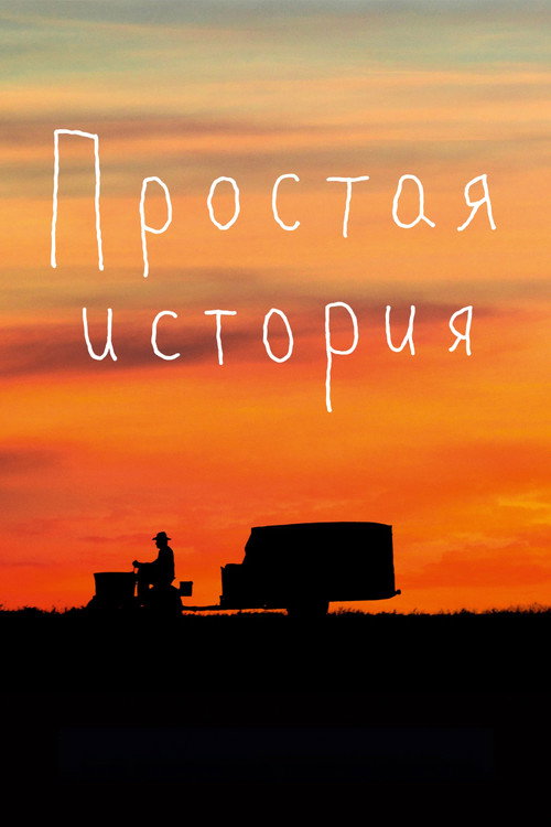 Постер фильма «Простая история»
