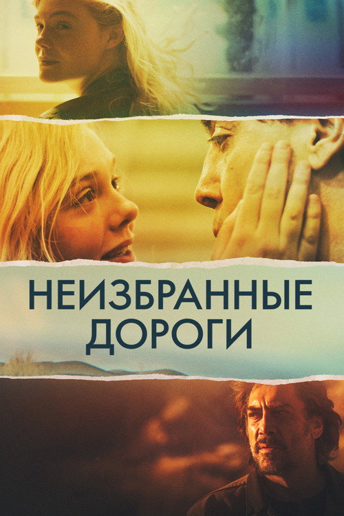Постер фильма «Неизбранные дороги»