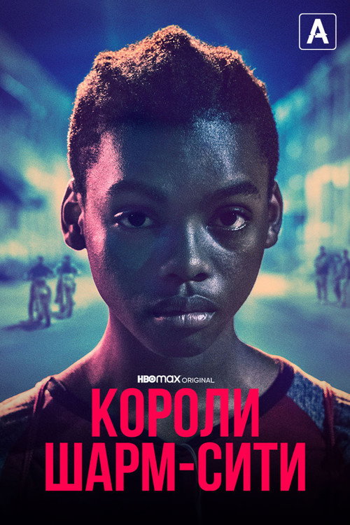 Постер фильма «Короли Шарм-Сити»
