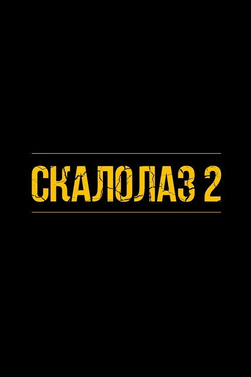 Постер фильма «Скалолаз 2»