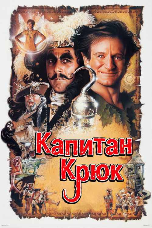 Постер фильма «Капитан Крюк»