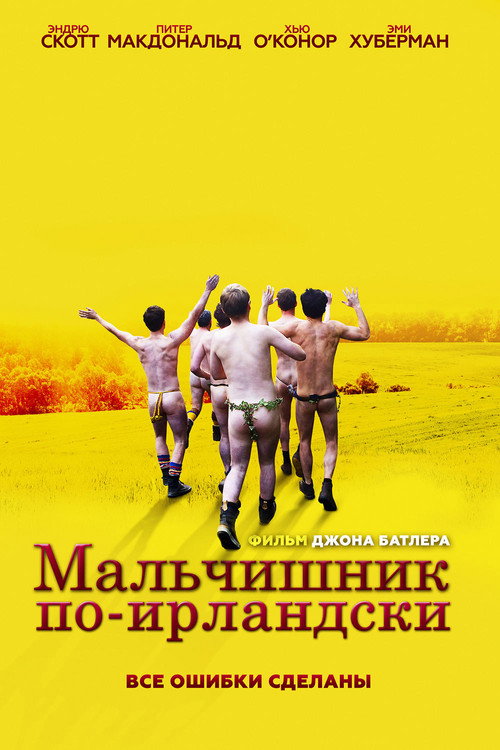 Постер фильма «Мальчишник по-ирландски»