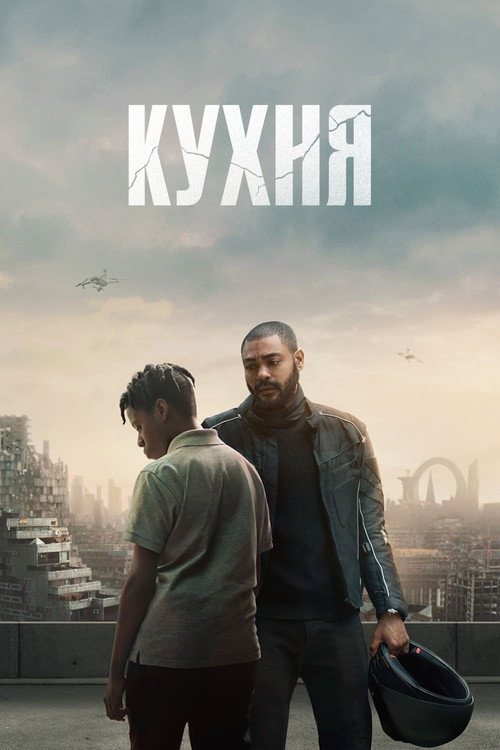 Постер фильма «Кухня»