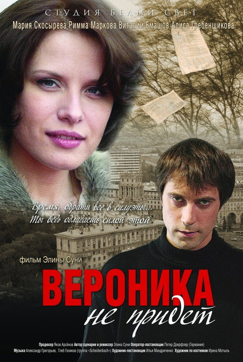 Постер фильма «Вероника не придет»