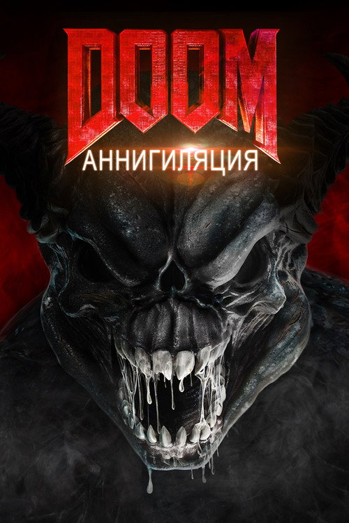 Постер фильма «Doom: Аннигиляция»