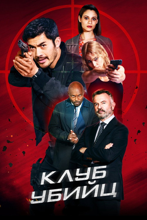 Постер фильма «Клуб убийц»