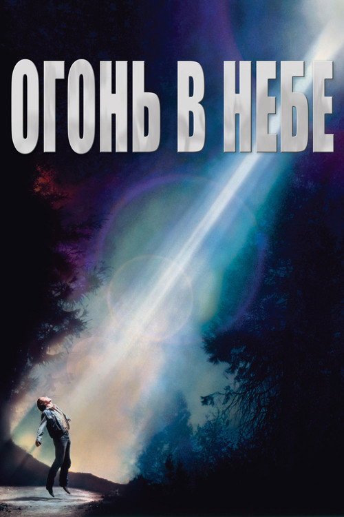Постер фильма «Огонь в небе»