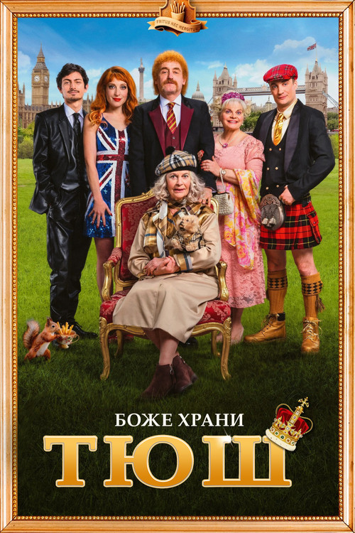 Постер фильма «Семейка с приветом 5: Боже, храни Тюш!»