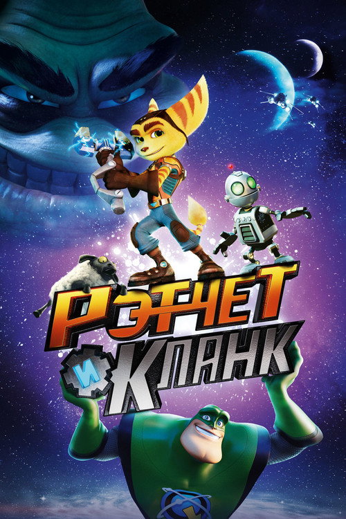 Постер фильма «Рэтчет и Кланк: Галактические рейнджеры»