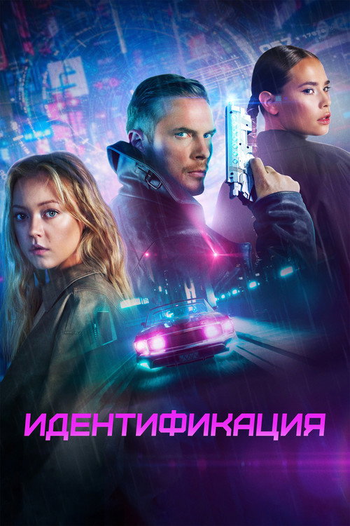 Постер фильма «Идентификация»