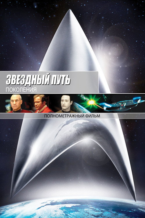 Постер фильма «Звёздный путь 7: Поколения»