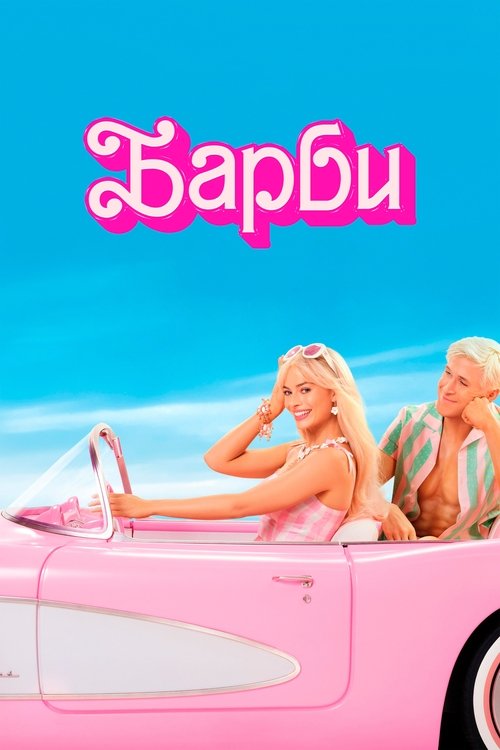 Постер фильма «Барби»