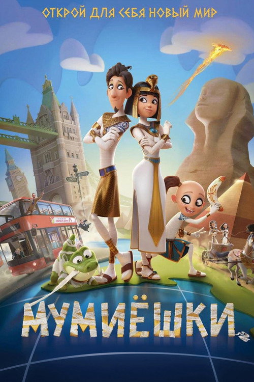 Постер фильма «Мумиёшки»