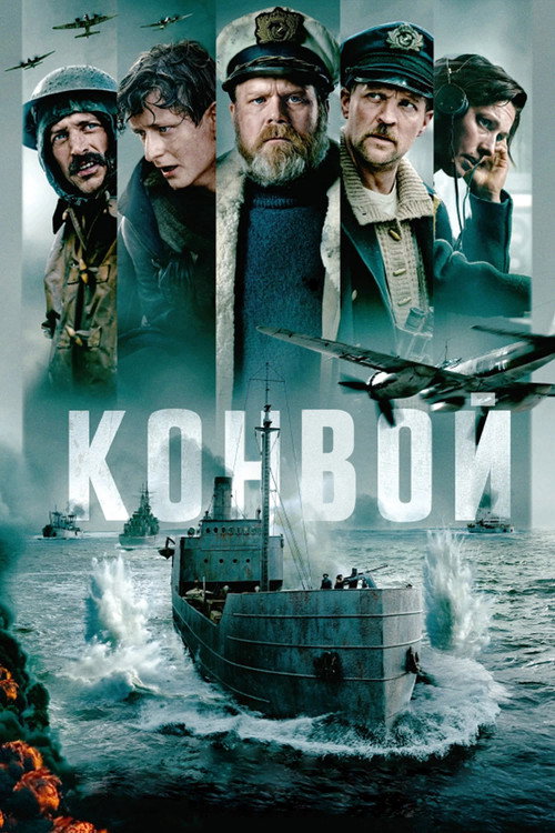 Постер фильма «Конвой»
