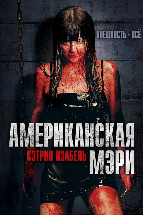 Постер фильма «Американская Мэри»