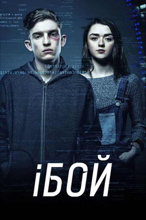 Постер фильма «iБой»