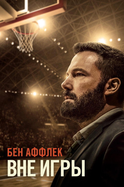 Постер фильма «Вне игры»