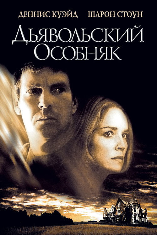 Постер фильма «Дьявольский особняк»