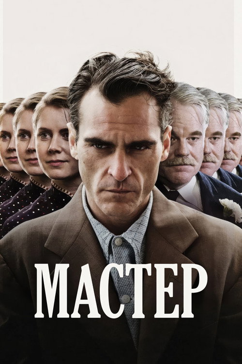 Постер фильма «Мастер»