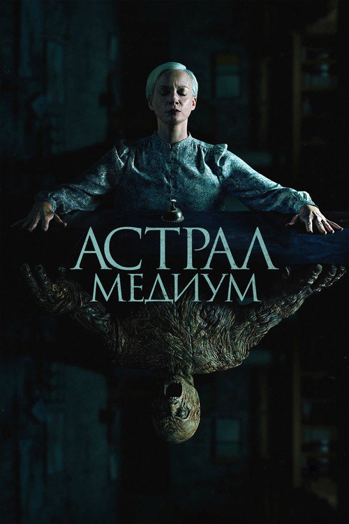 Постер фильма «Астрал. Медиум»