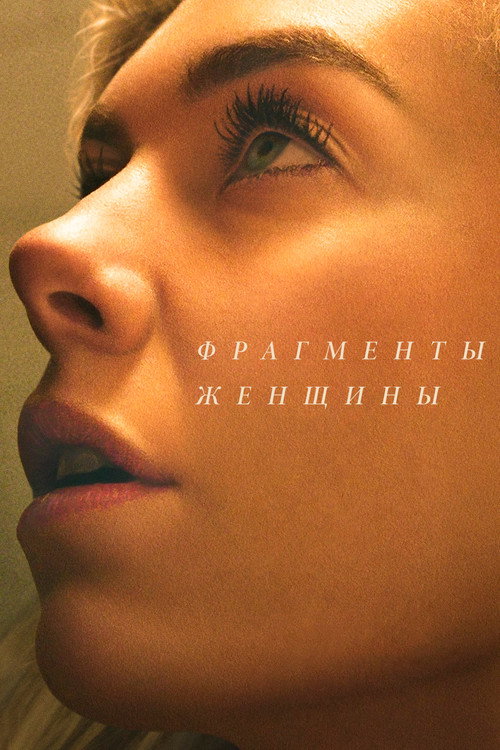 Постер фильма «Фрагменты женщины»