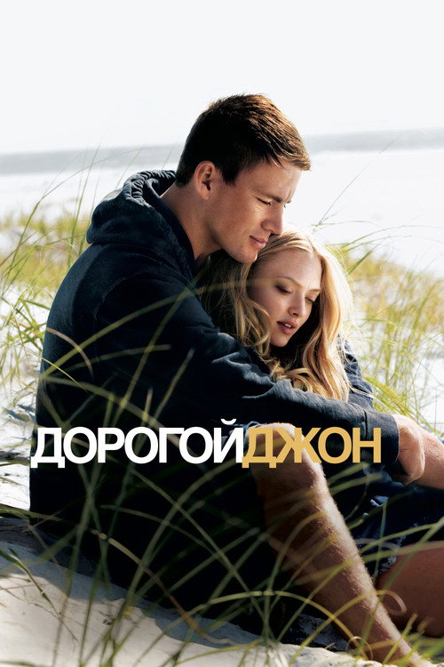 Постер фильма «Дорогой Джон»