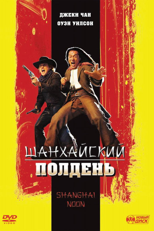 Постер фильма «Шанхайский полдень»