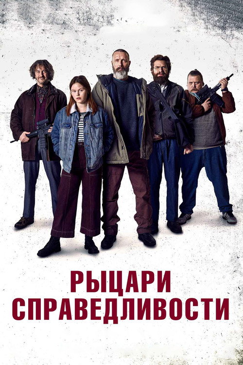 Постер фильма «Рыцари справедливости»