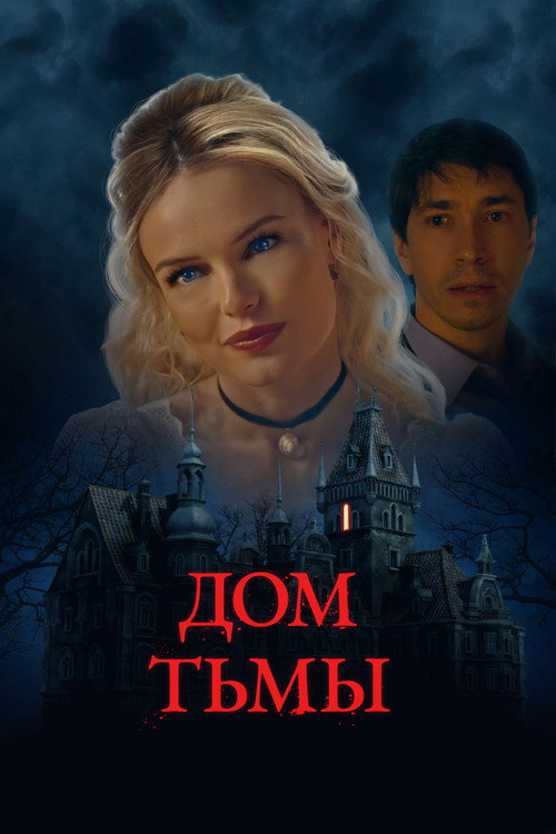 Постер фильма «Дом тьмы»