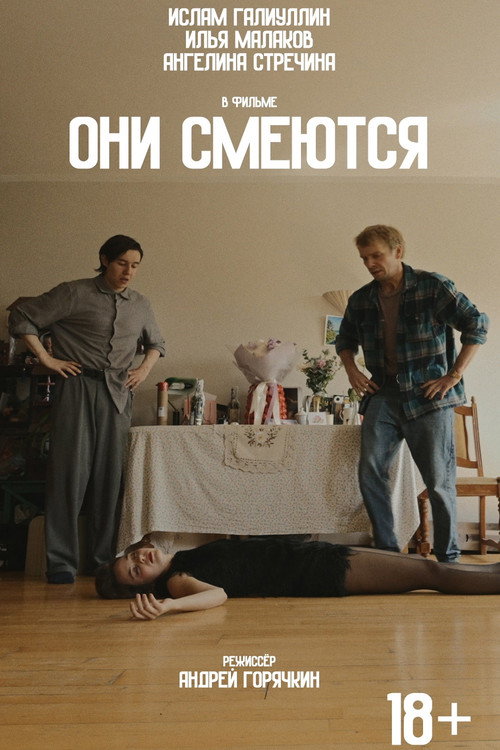 Постер фильма «Они смеются»