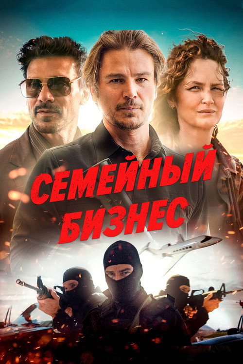 Постер фильма «Семейный бизнес»
