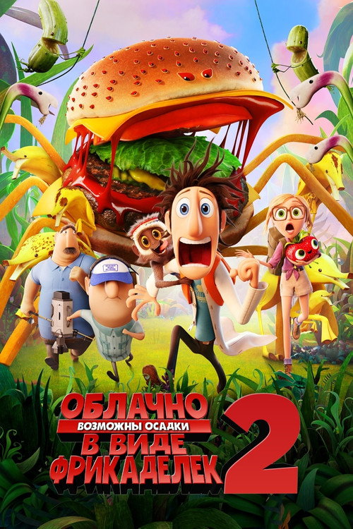 Постер фильма «Облачно, возможны осадки в виде фрикаделек 2: Месть ГМО»