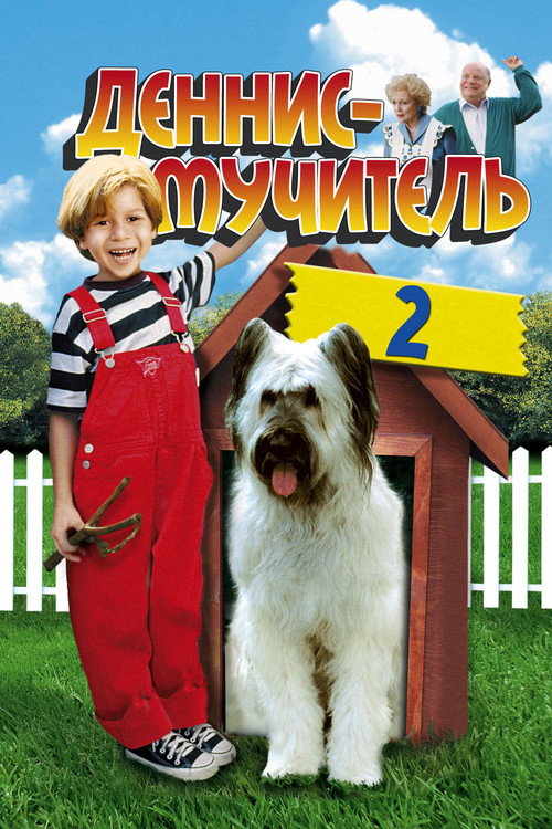 Постер фильма «Деннис-мучитель 2»
