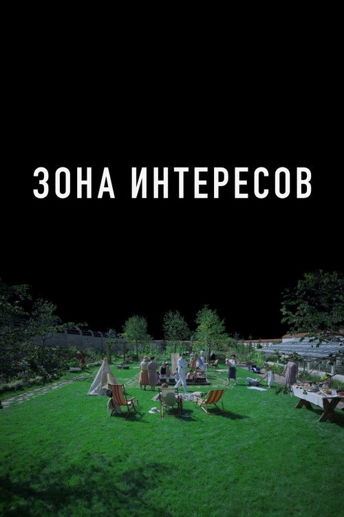 Постер фильма «Зона интересов»