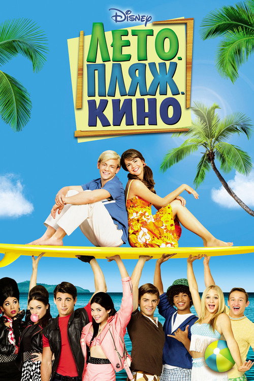 Постер фильма «Лето. Пляж. Кино»