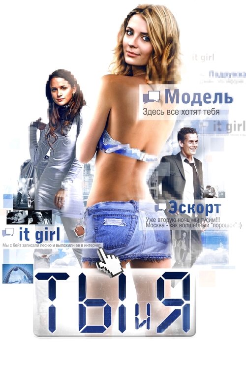 Постер фильма «Ты и я»