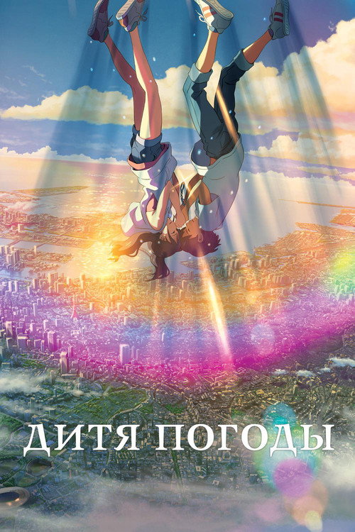 Постер фильма «Дитя погоды»