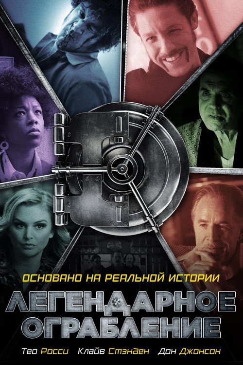 Постер фильма «Легендарное ограбление»