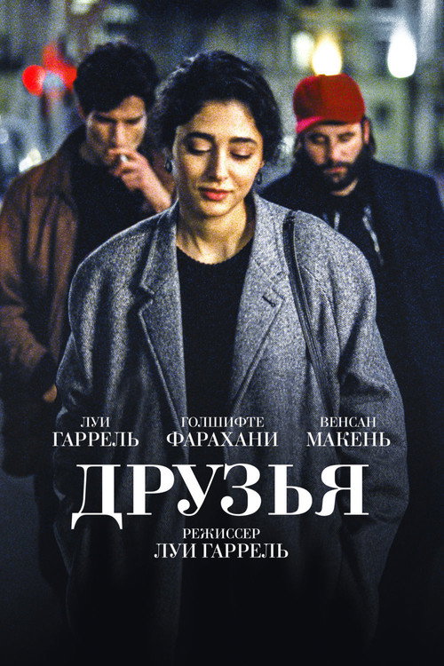Постер фильма «Друзья»