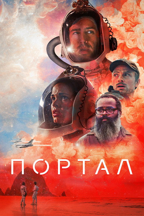 Постер фильма «Портал»